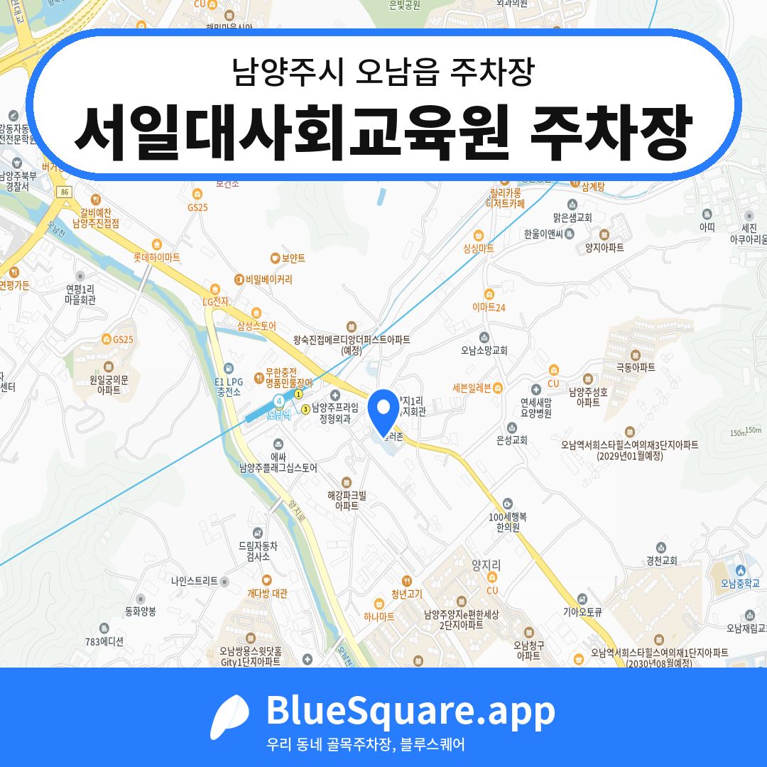 서일대사회교육원 주차장 위치 지도 — 경기 남양주시 오남읍 | 블루스퀘어 주차