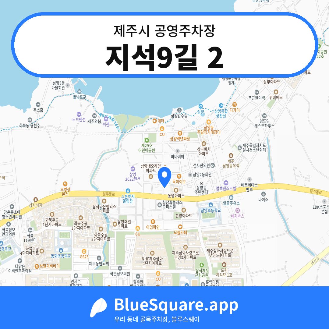 지석9길 2 위치 지도 — 제주 제주시 | 블루스퀘어 주차