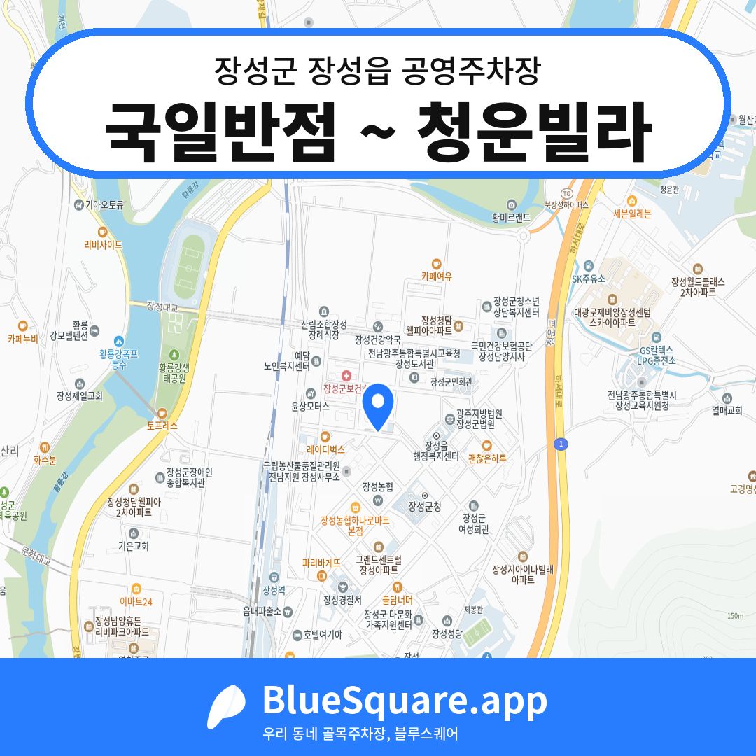 국일반점 ~ 청운빌라 위치 지도 — 전남 장성군 장성읍 | 블루스퀘어 주차