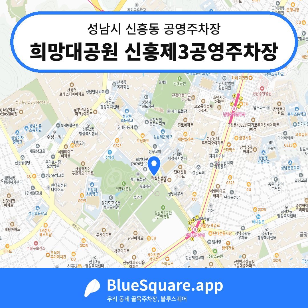 희망대공원 신흥제3공영주차장 위치 지도 — 경기 성남시 신흥동 | 블루스퀘어 주차