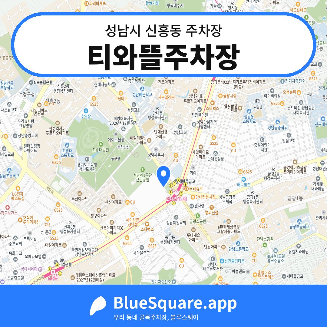 티와뜰주차장 위치 지도 — 경기 성남시 신흥동 | 블루스퀘어 주차
