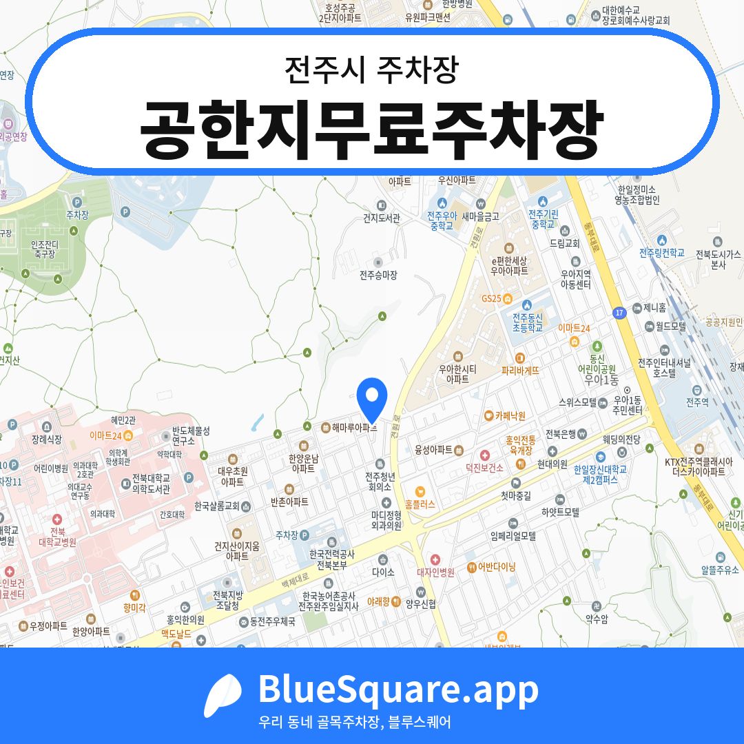 공한지무료주차장 위치 지도 — 전북 전주시 | 블루스퀘어 주차