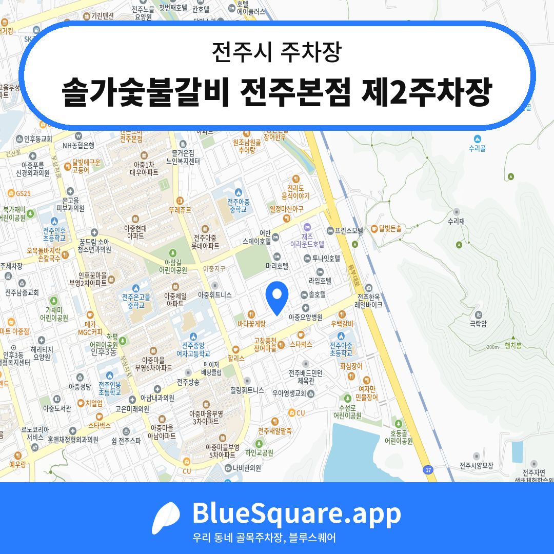 솔가숯불갈비 전주본점 제2주차장 위치 지도 — 전북 전주시 | 블루스퀘어 주차