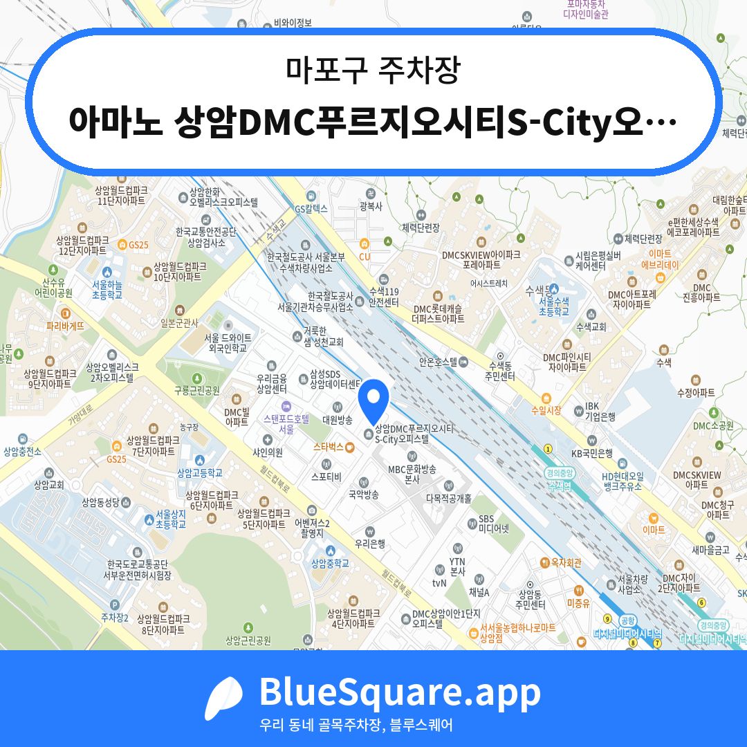 아마노 상암DMC푸르지오시티S-City오피스텔 주차장 위치 지도 — 서울 마포구 | 블루스퀘어 주차