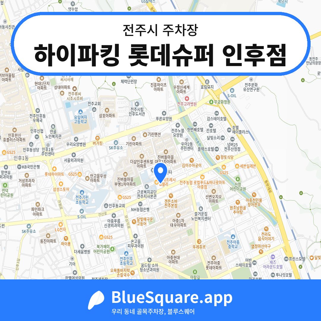 하이파킹 롯데슈퍼 인후점 위치 지도 — 전북 전주시 | 블루스퀘어 주차