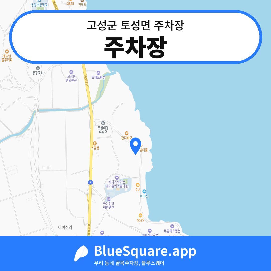 주차장 위치 지도 — 강원 고성군 토성면 | 블루스퀘어 주차