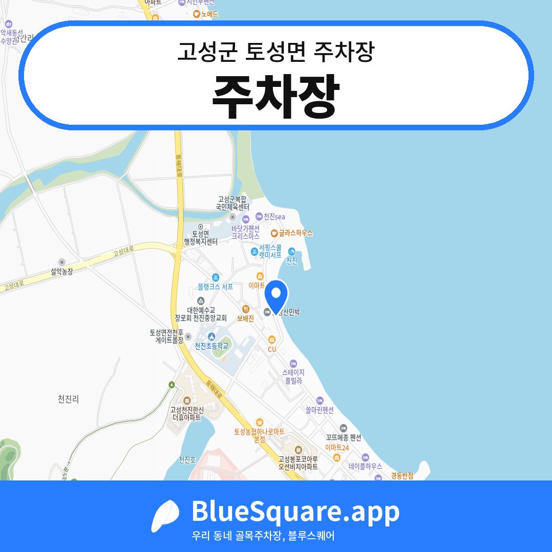 주차장 위치 지도 — 강원 고성군 토성면 | 블루스퀘어 주차