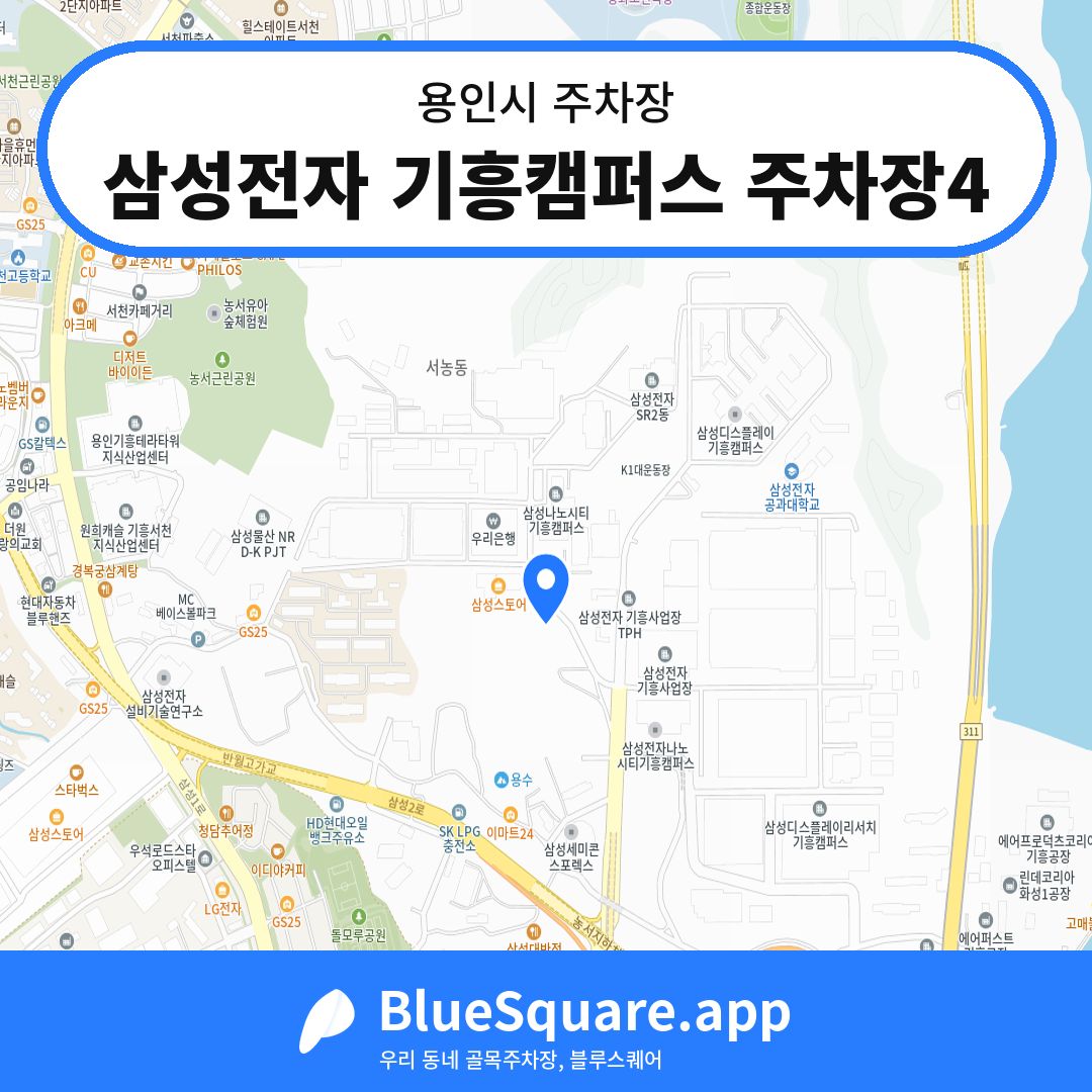 삼성전자 기흥캠퍼스 주차장4 위치 지도 — 경기 용인시 | 블루스퀘어 주차