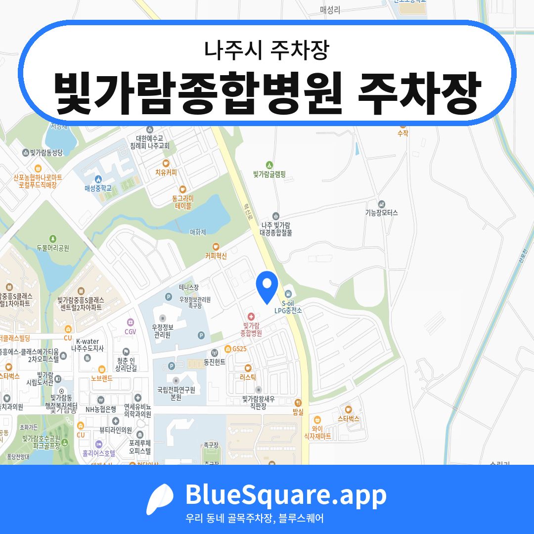 빛가람종합병원 주차장 위치 지도 — 전남 나주시 | 블루스퀘어 주차