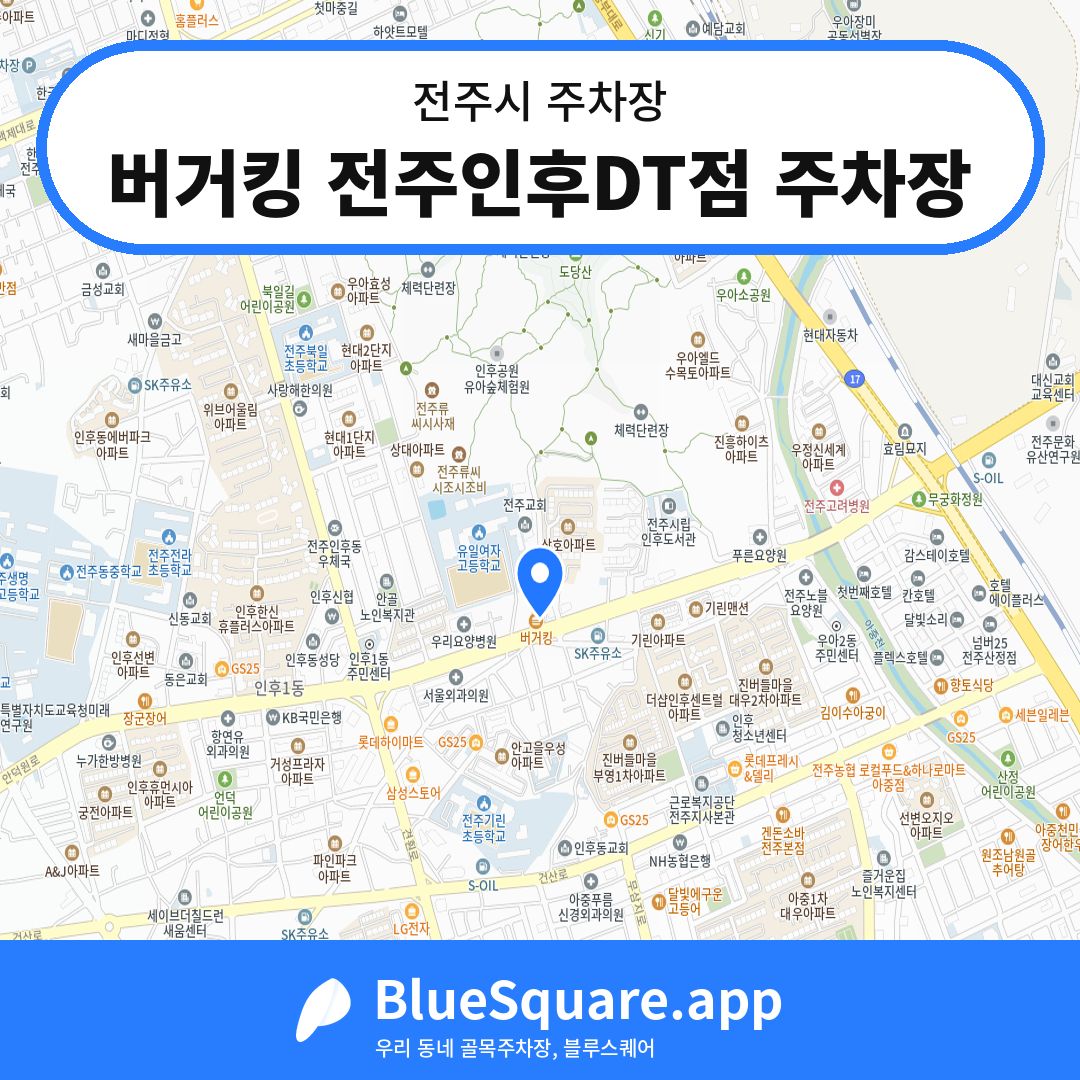 버거킹 전주인후DT점 주차장 위치 지도 — 전북 전주시 | 블루스퀘어 주차