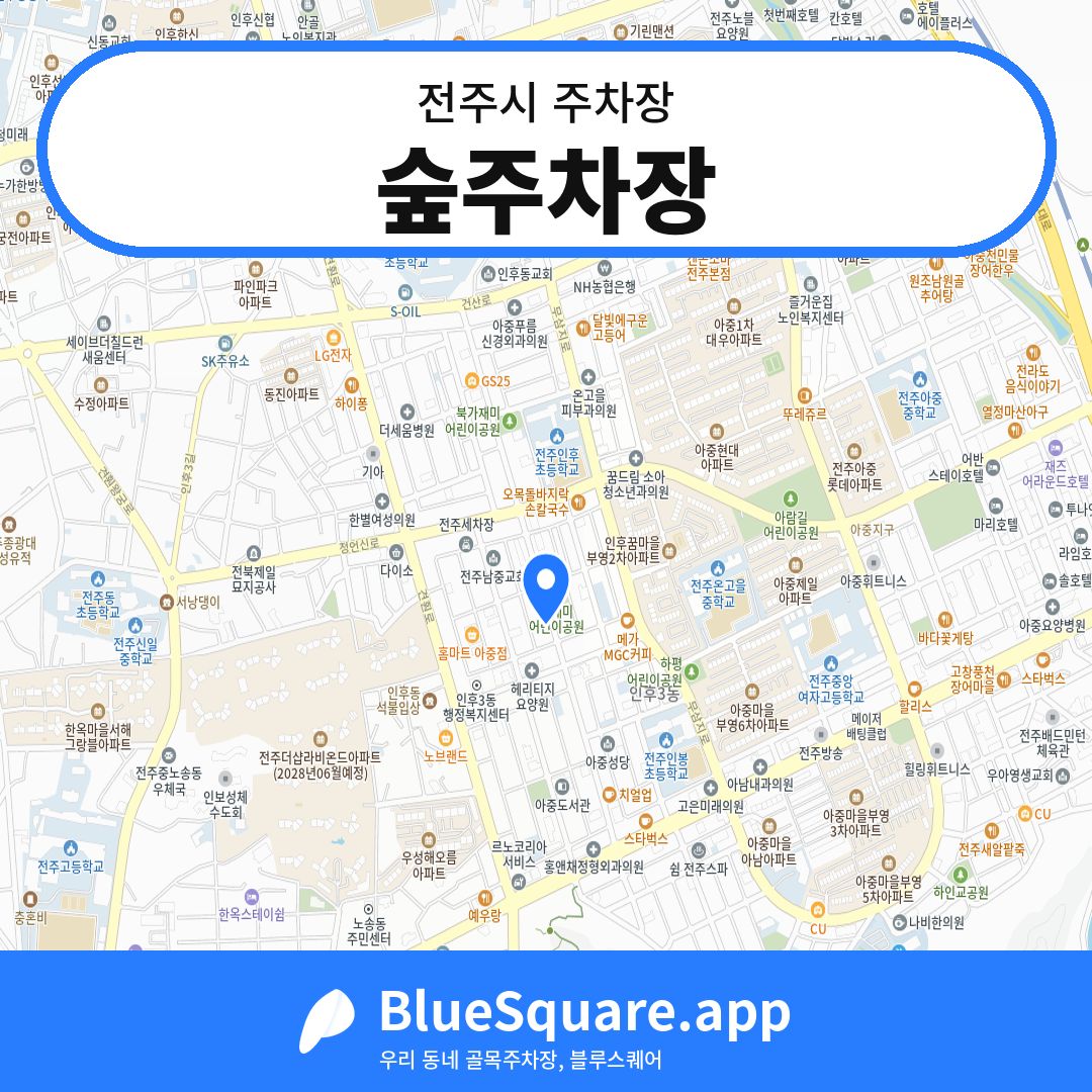 숲주차장 위치 지도 — 전북 전주시 | 블루스퀘어 주차
