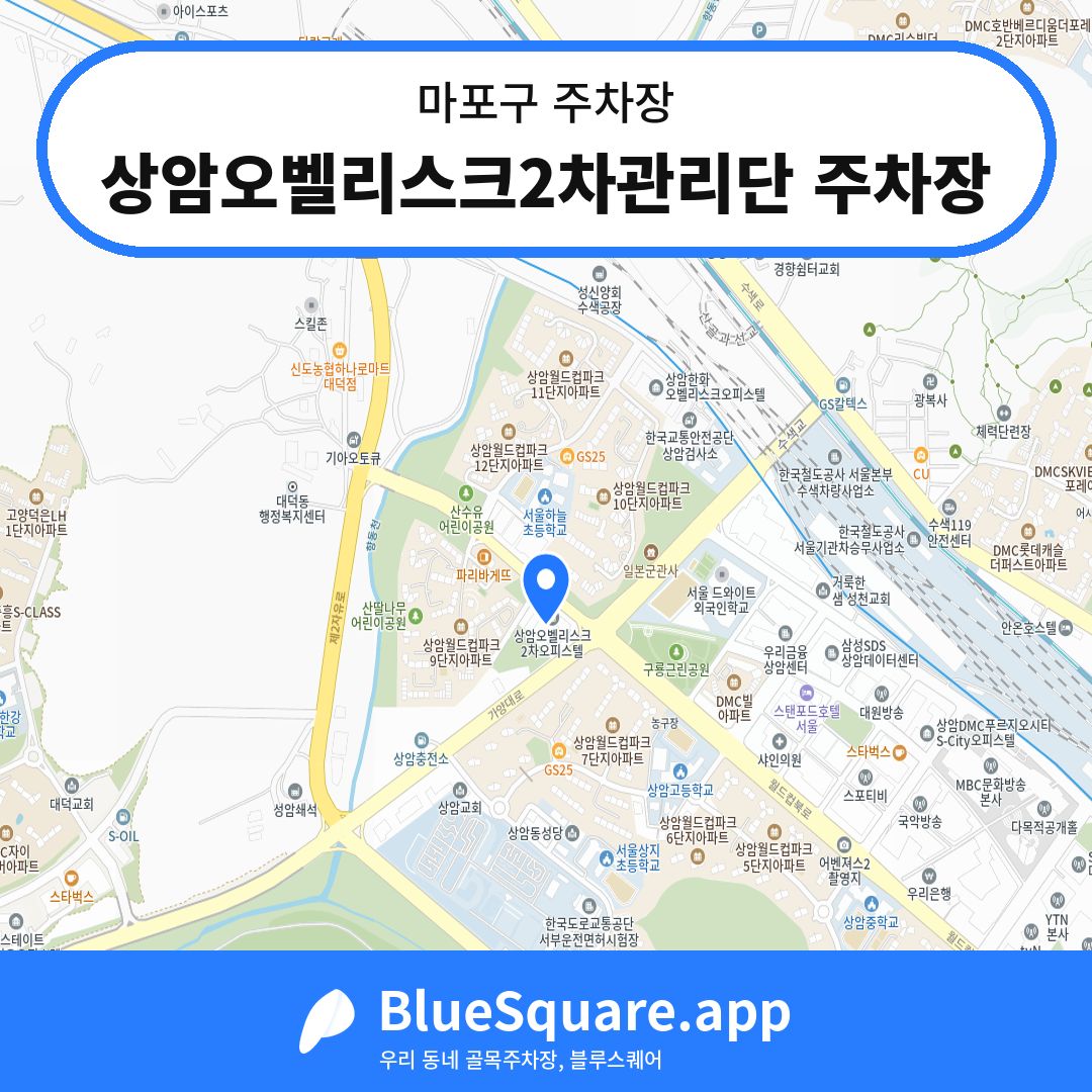 상암오벨리스크2차관리단 주차장 위치 지도 — 서울 마포구 | 블루스퀘어 주차