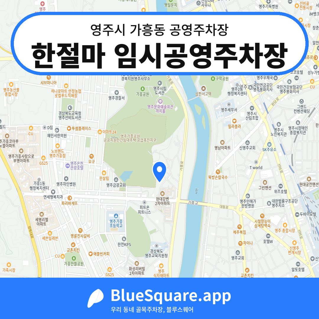 한절마 임시공영주차장 위치 지도 — 경북 영주시 가흥동 | 블루스퀘어 주차