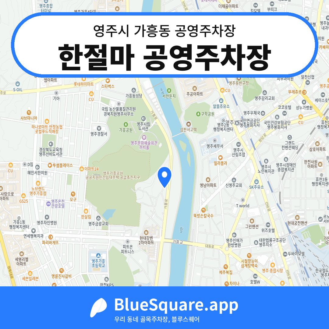 한절마 공영주차장 위치 지도 — 경북 영주시 가흥동 | 블루스퀘어 주차