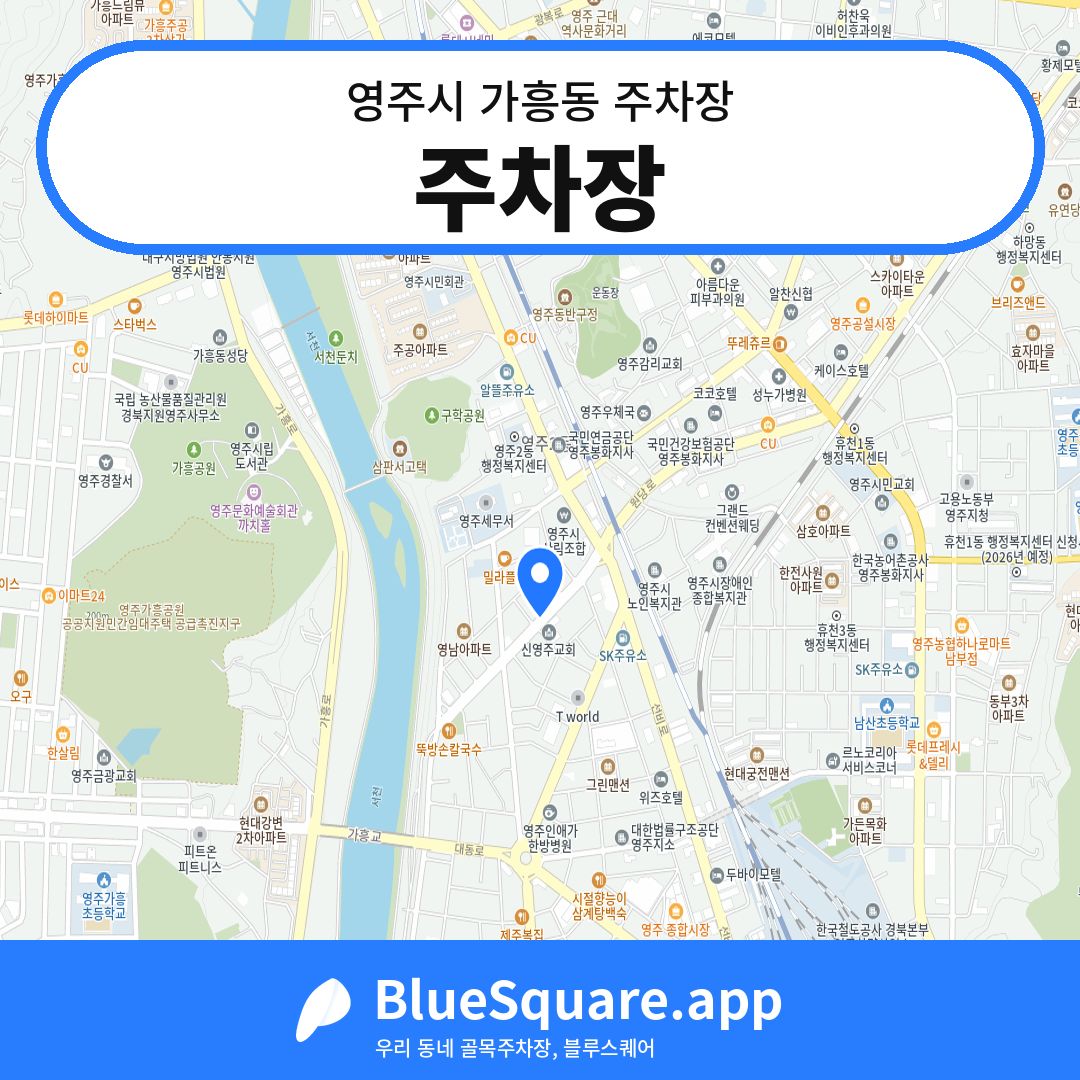 주차장 위치 지도 — 경북 영주시 가흥동 | 블루스퀘어 주차