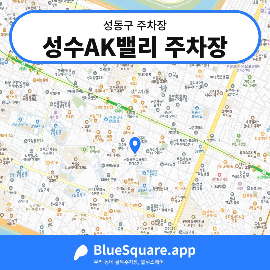 성수AK밸리 주차장 위치 지도 — 서울 성동구 | 블루스퀘어 주차