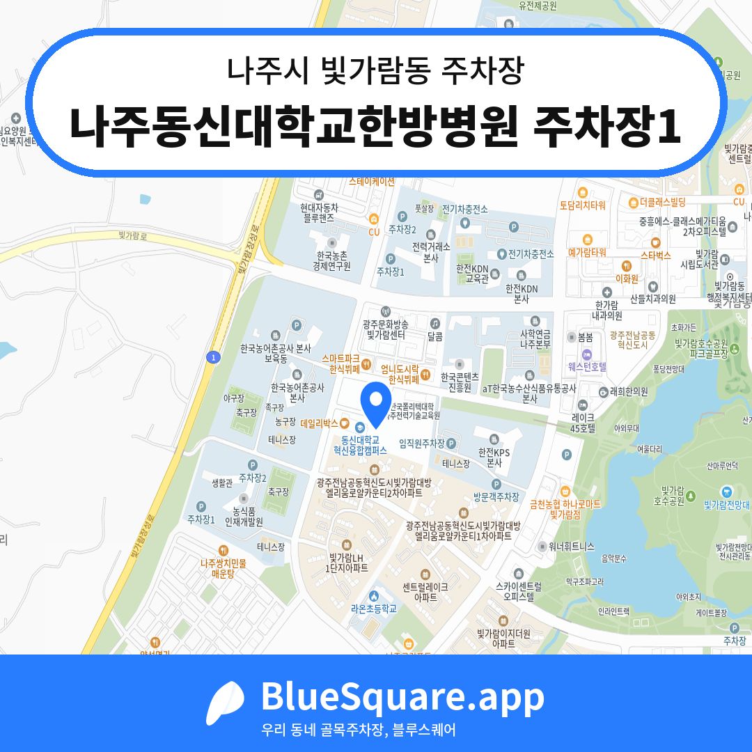 나주동신대학교한방병원 주차장1 위치 지도 — 전남 나주시 빛가람동 | 블루스퀘어 주차