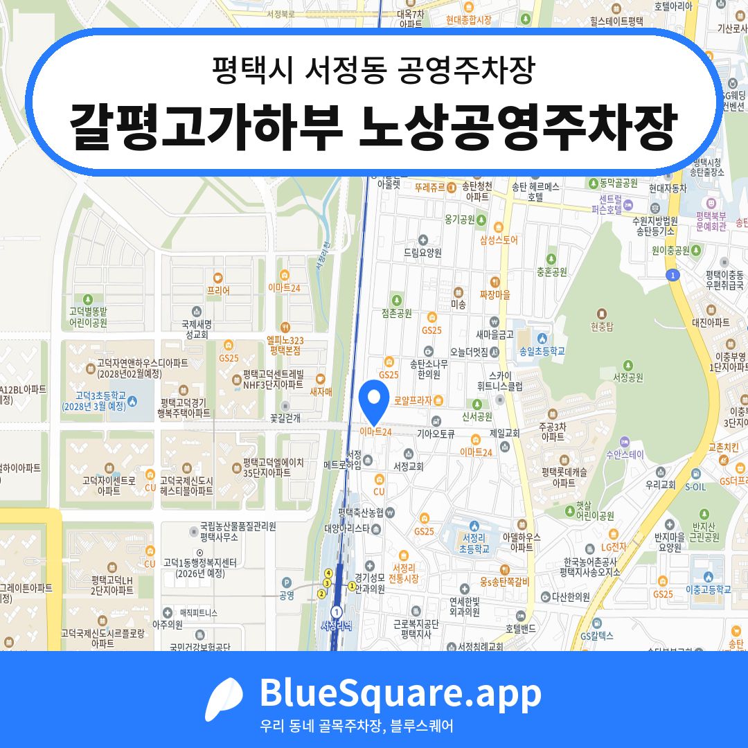 갈평고가하부 노상공영주차장 위치 지도 — 경기 평택시 서정동 | 블루스퀘어 주차
