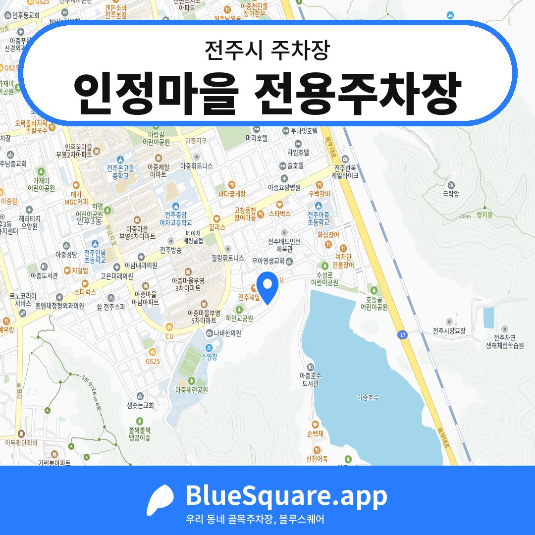 인정마을 전용주차장 위치 지도 — 전북 전주시 | 블루스퀘어 주차