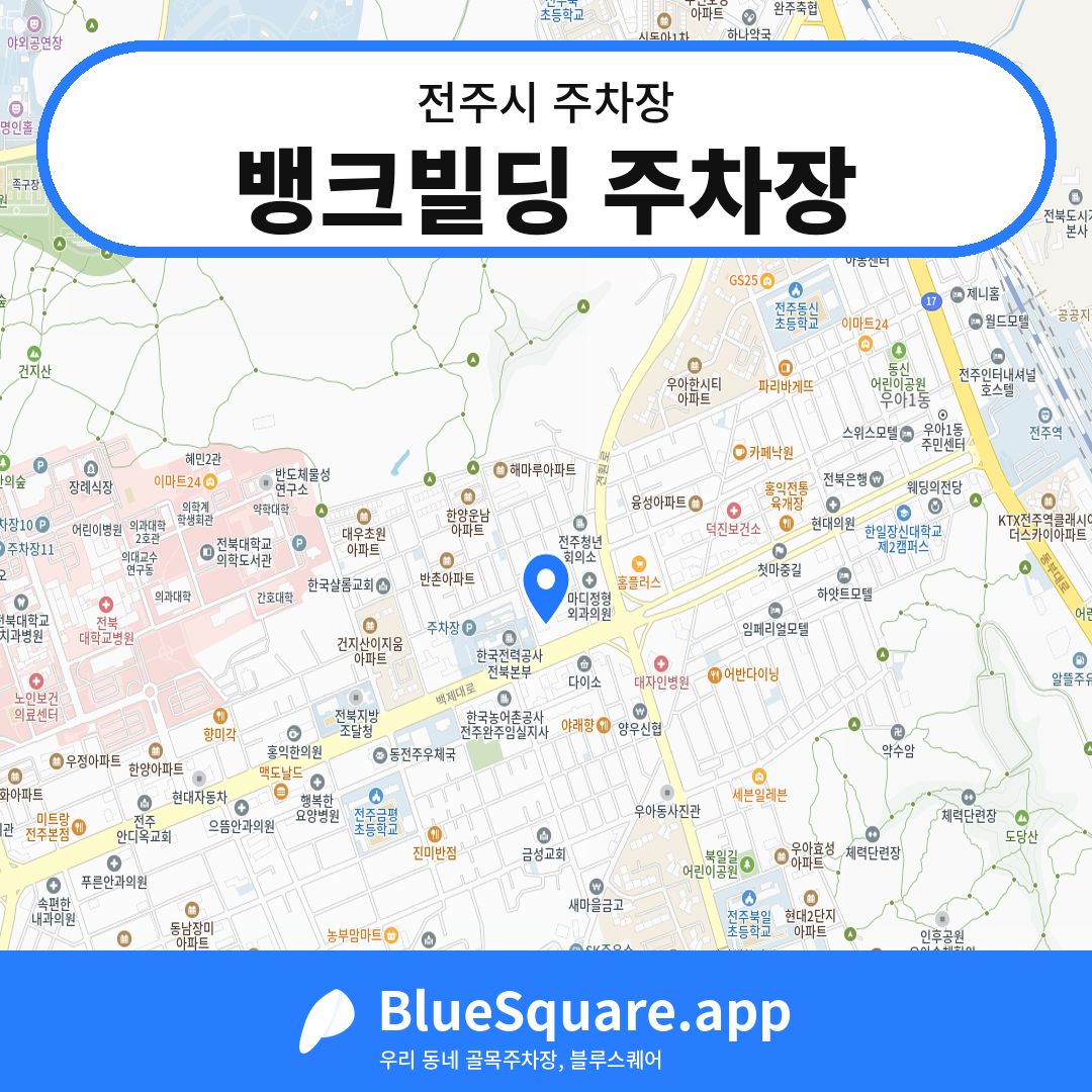 뱅크빌딩 주차장 위치 지도 — 전북 전주시 | 블루스퀘어 주차