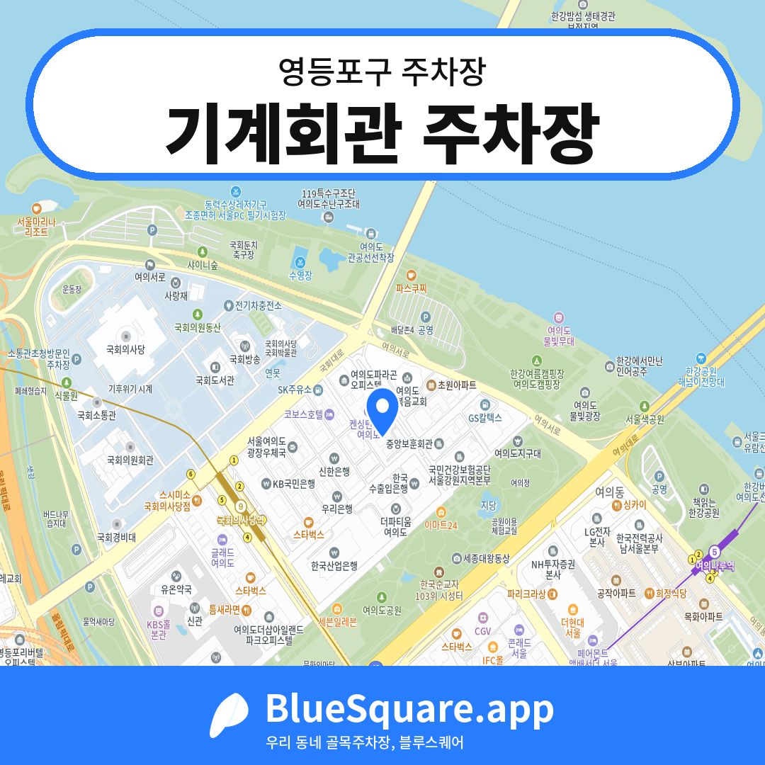 기계회관 주차장 위치 지도 — 서울 영등포구 | 블루스퀘어 주차