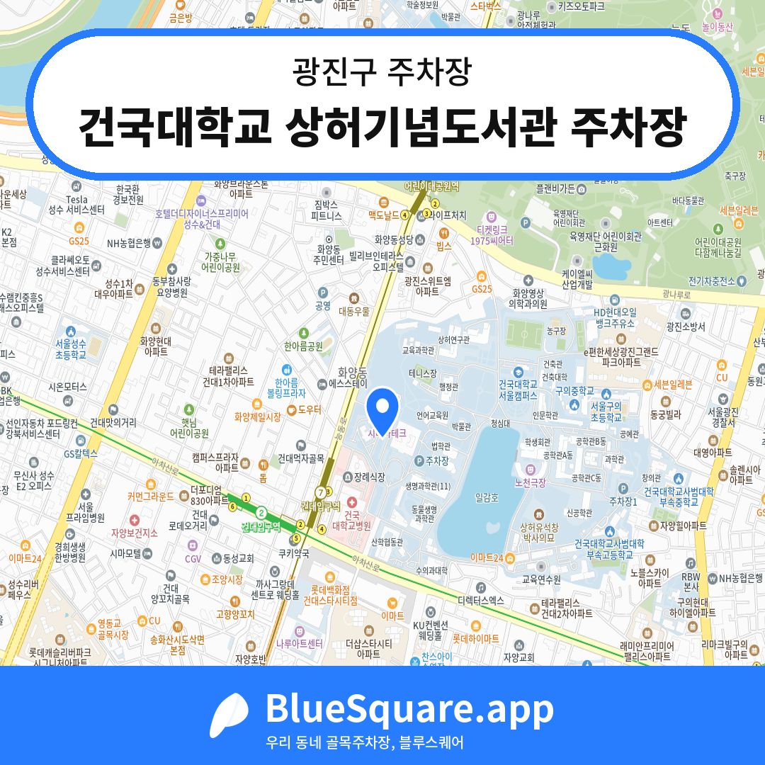 건국대학교 상허기념도서관 주차장 위치 지도 — 서울 광진구 | 블루스퀘어 주차