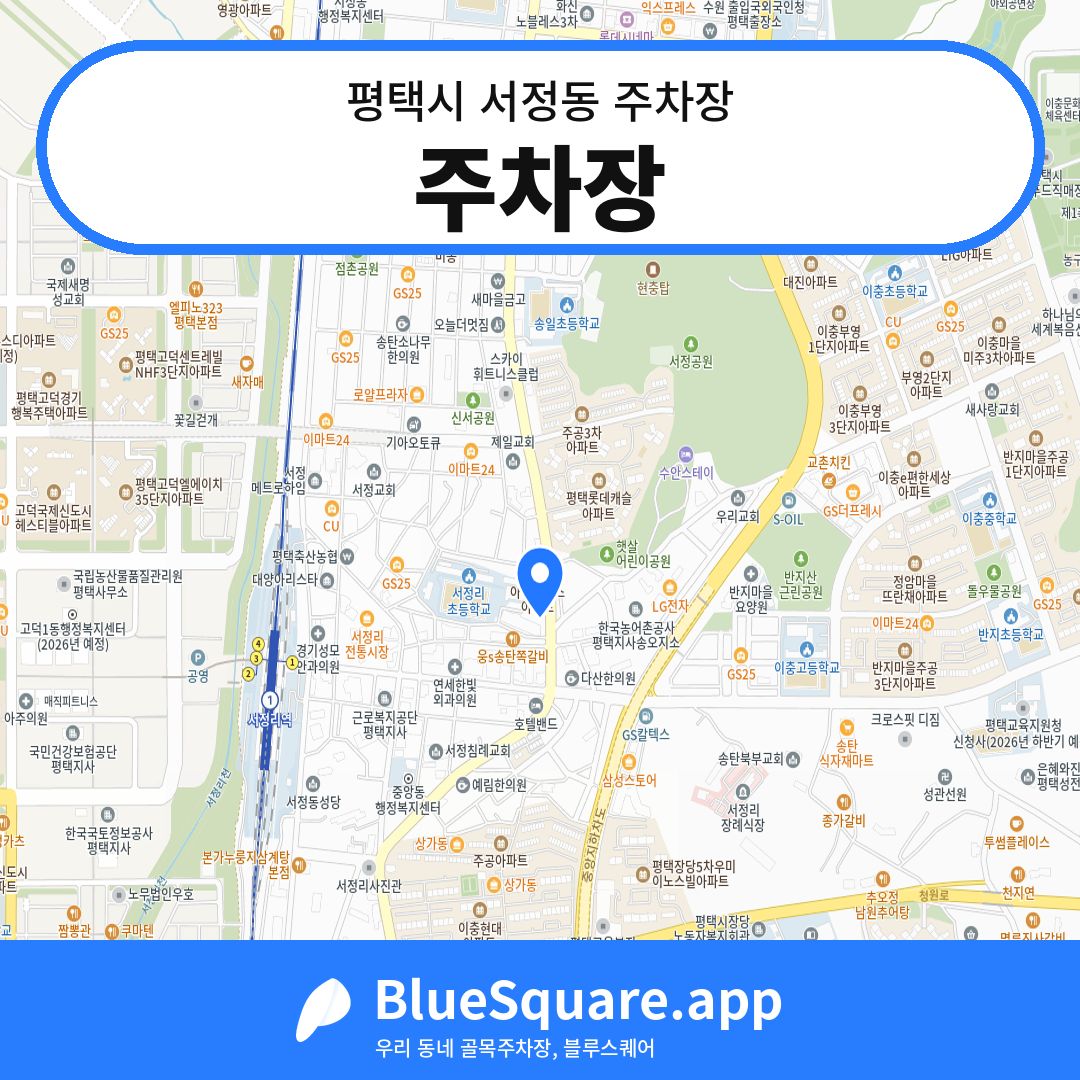 주차장 위치 지도 — 경기 평택시 서정동 | 블루스퀘어 주차