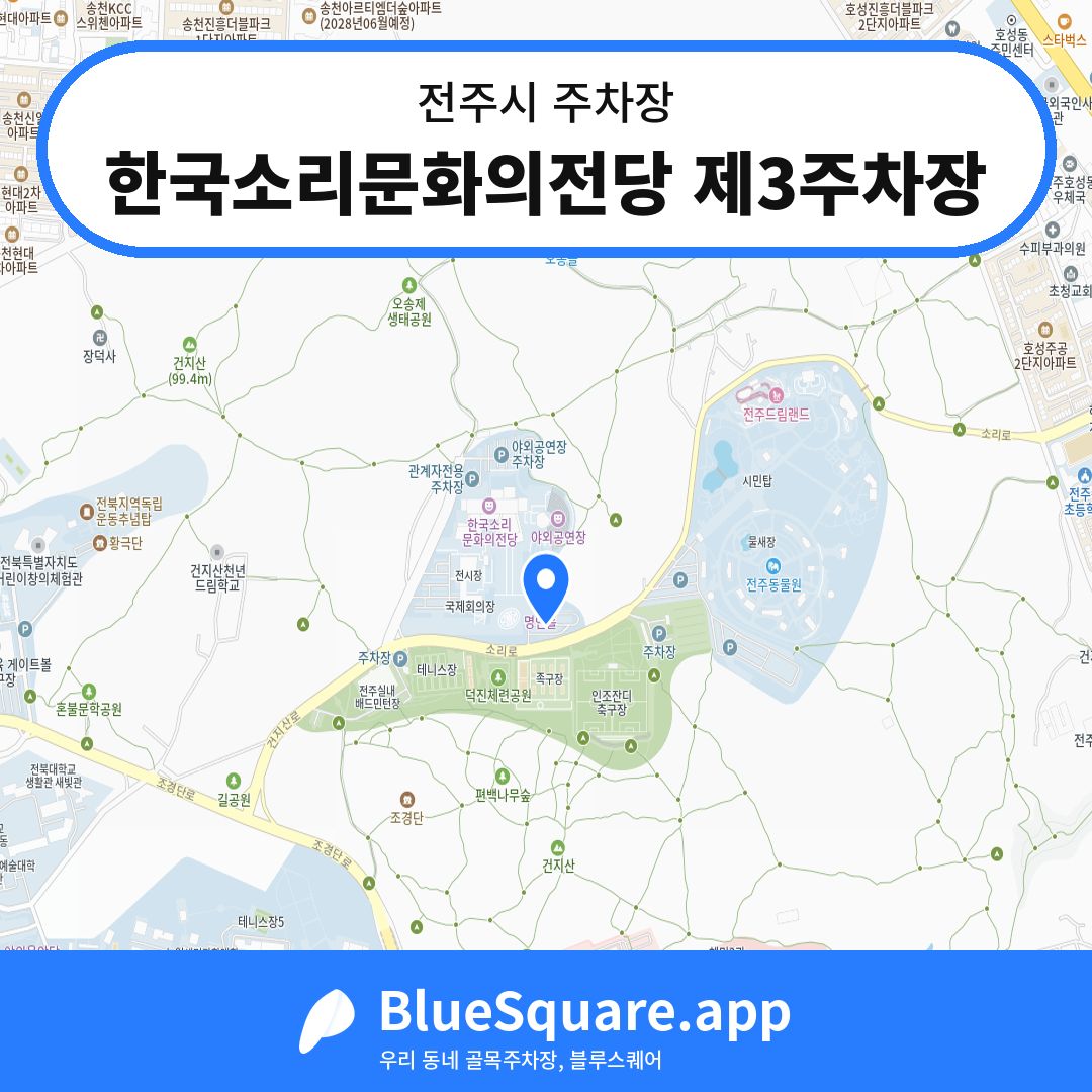 한국소리문화의전당 제3주차장 위치 지도 — 전북 전주시 | 블루스퀘어 주차