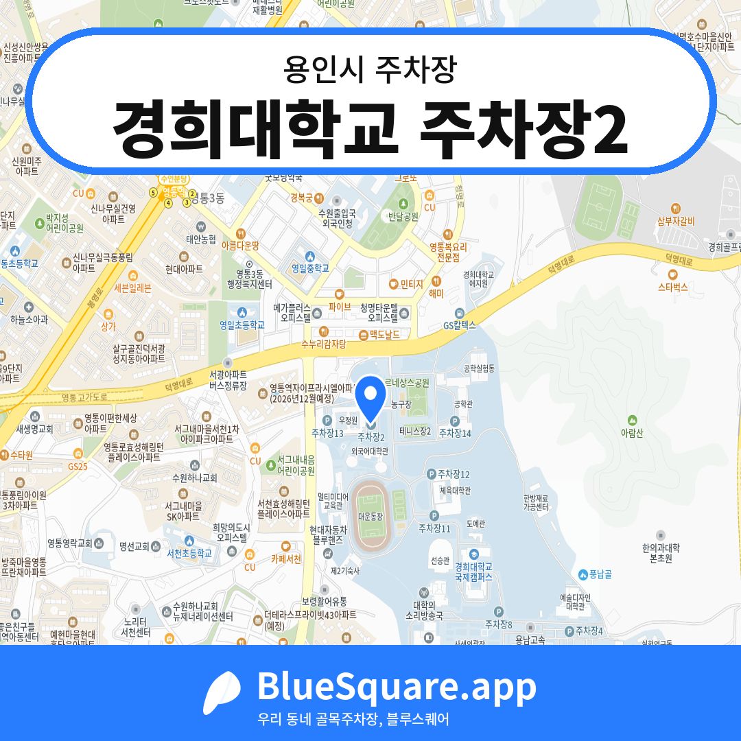 경희대학교 주차장2 위치 지도 — 경기 용인시 | 블루스퀘어 주차