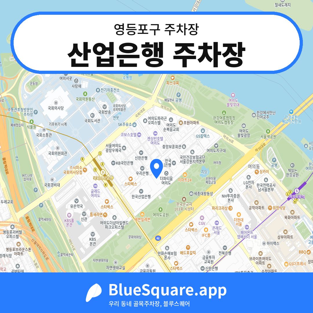 산업은행 주차장 위치 지도 — 서울 영등포구 | 블루스퀘어 주차