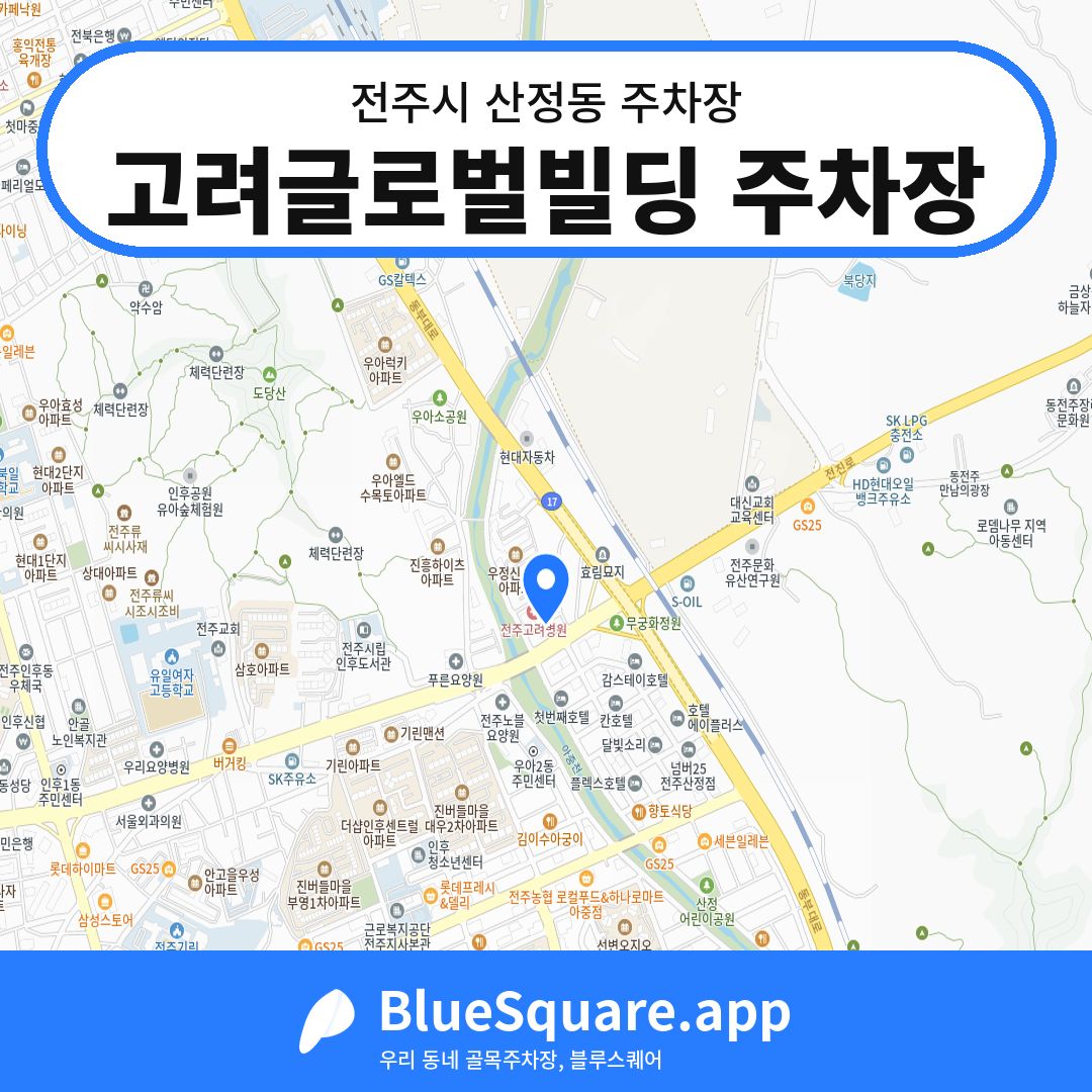 고려글로벌빌딩 주차장 위치 지도 — 전북 전주시 산정동 | 블루스퀘어 주차