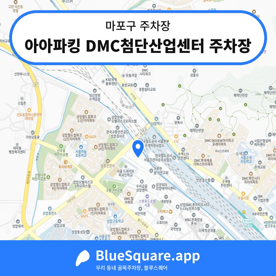 아아파킹 DMC첨단산업센터 주차장 위치 지도 — 서울 마포구 | 블루스퀘어 주차
