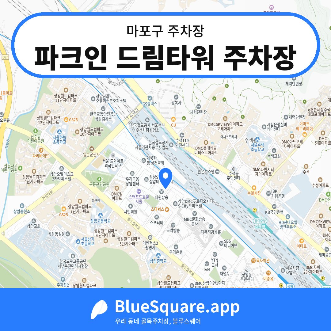 파크인 드림타워 주차장 위치 지도 — 서울 마포구 | 블루스퀘어 주차