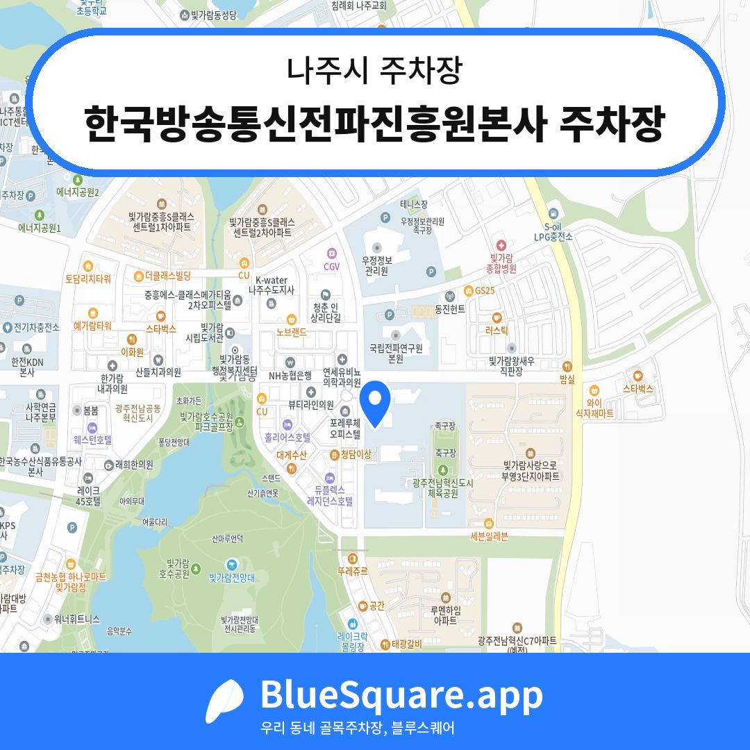 한국방송통신전파진흥원본사 주차장 위치 지도 — 전남 나주시 | 블루스퀘어 주차