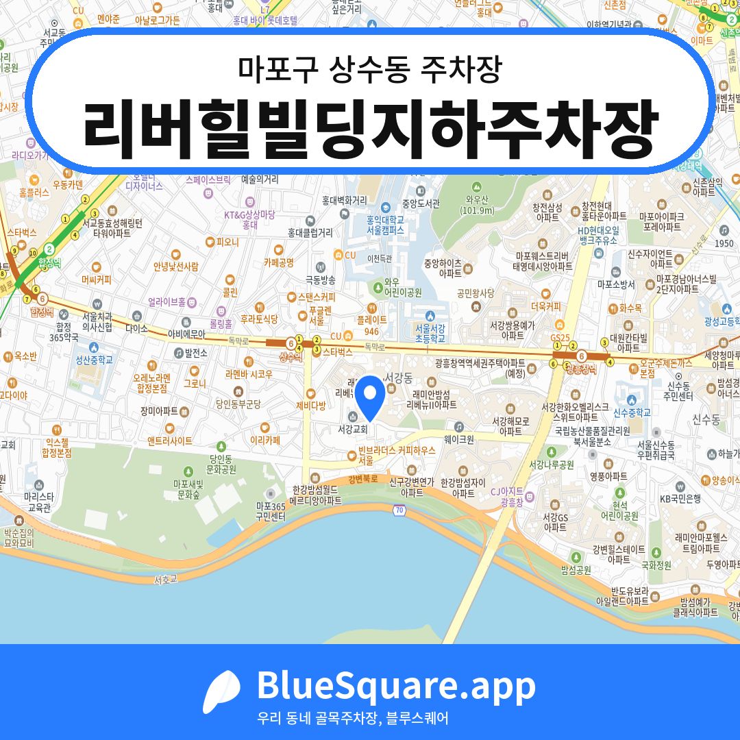 리버힐빌딩지하주차장 위치 지도 — 서울 마포구 상수동 | 블루스퀘어 주차