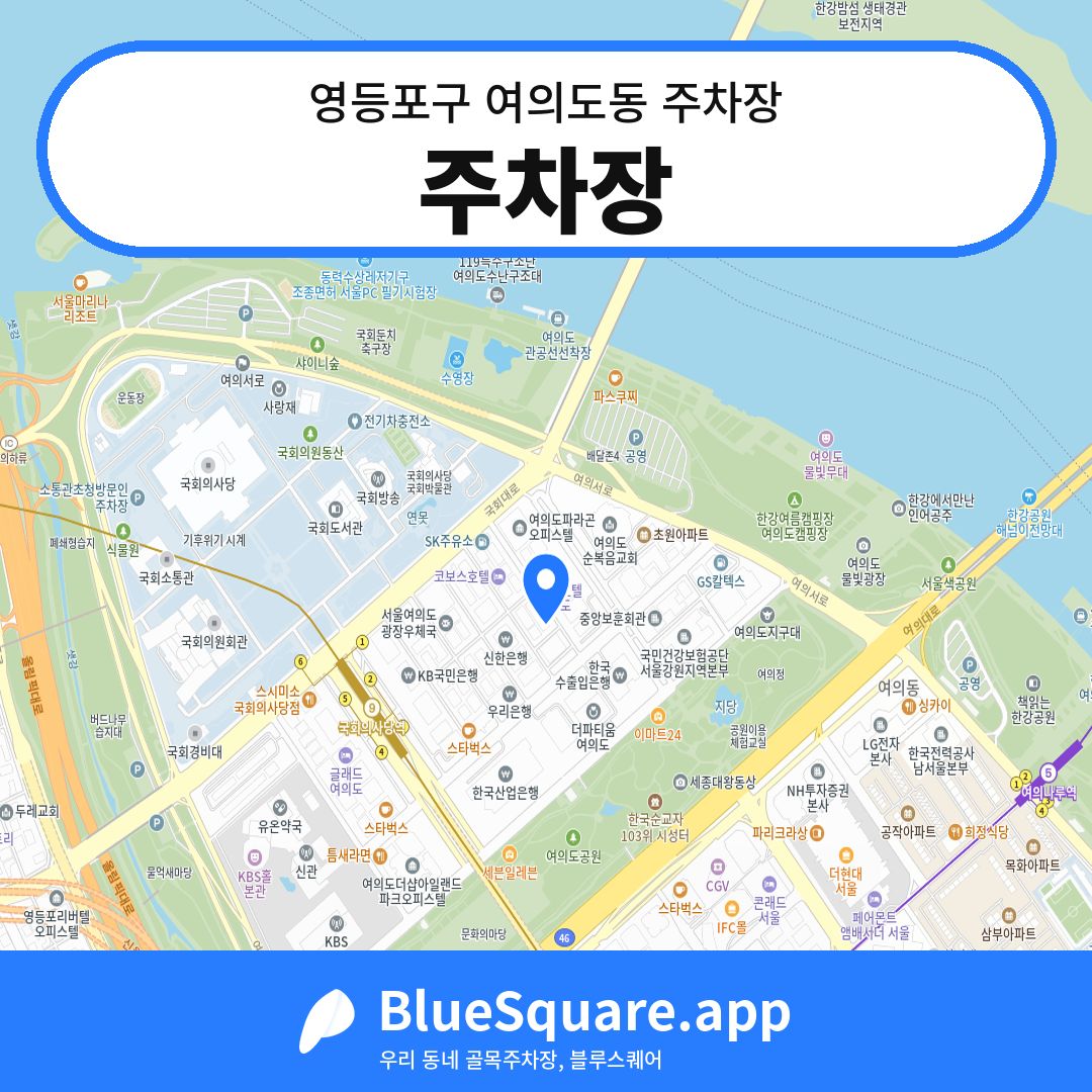 주차장 위치 지도 — 서울 영등포구 여의도동 | 블루스퀘어 주차