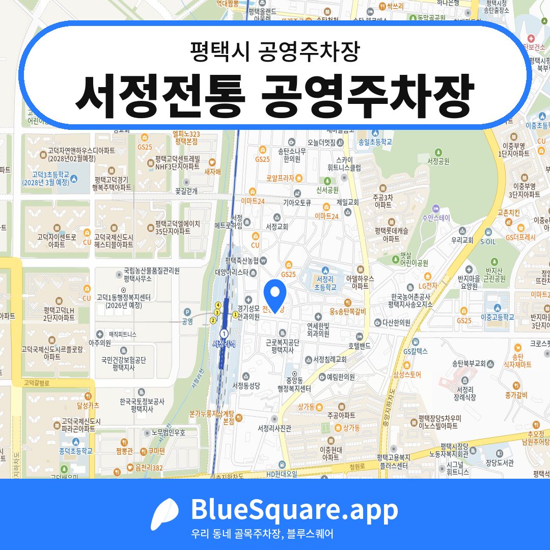 서정전통 공영주차장 위치 지도 — 경기 평택시 | 블루스퀘어 주차