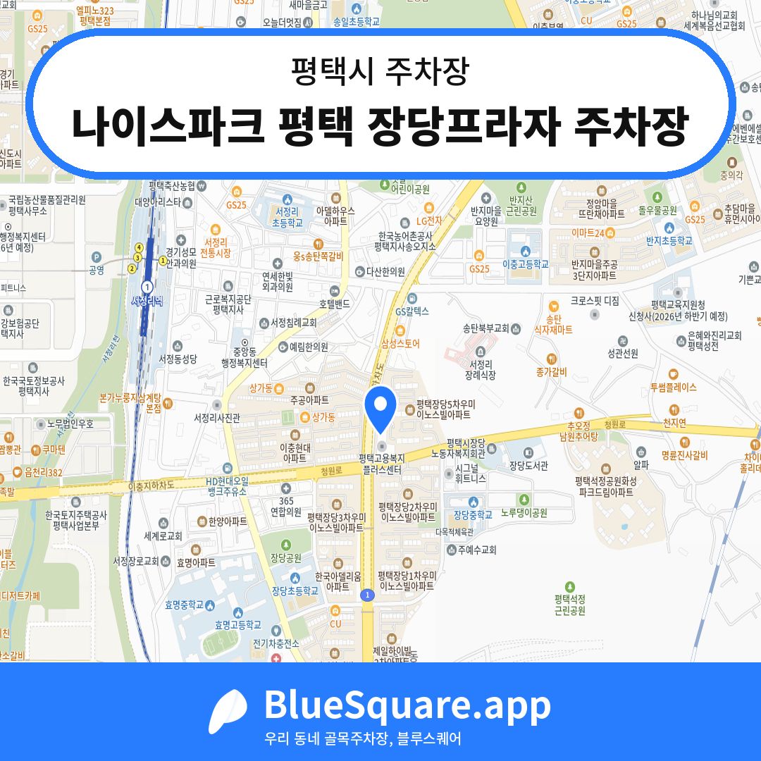 나이스파크 평택 장당프라자 주차장 위치 지도 — 경기 평택시 | 블루스퀘어 주차
