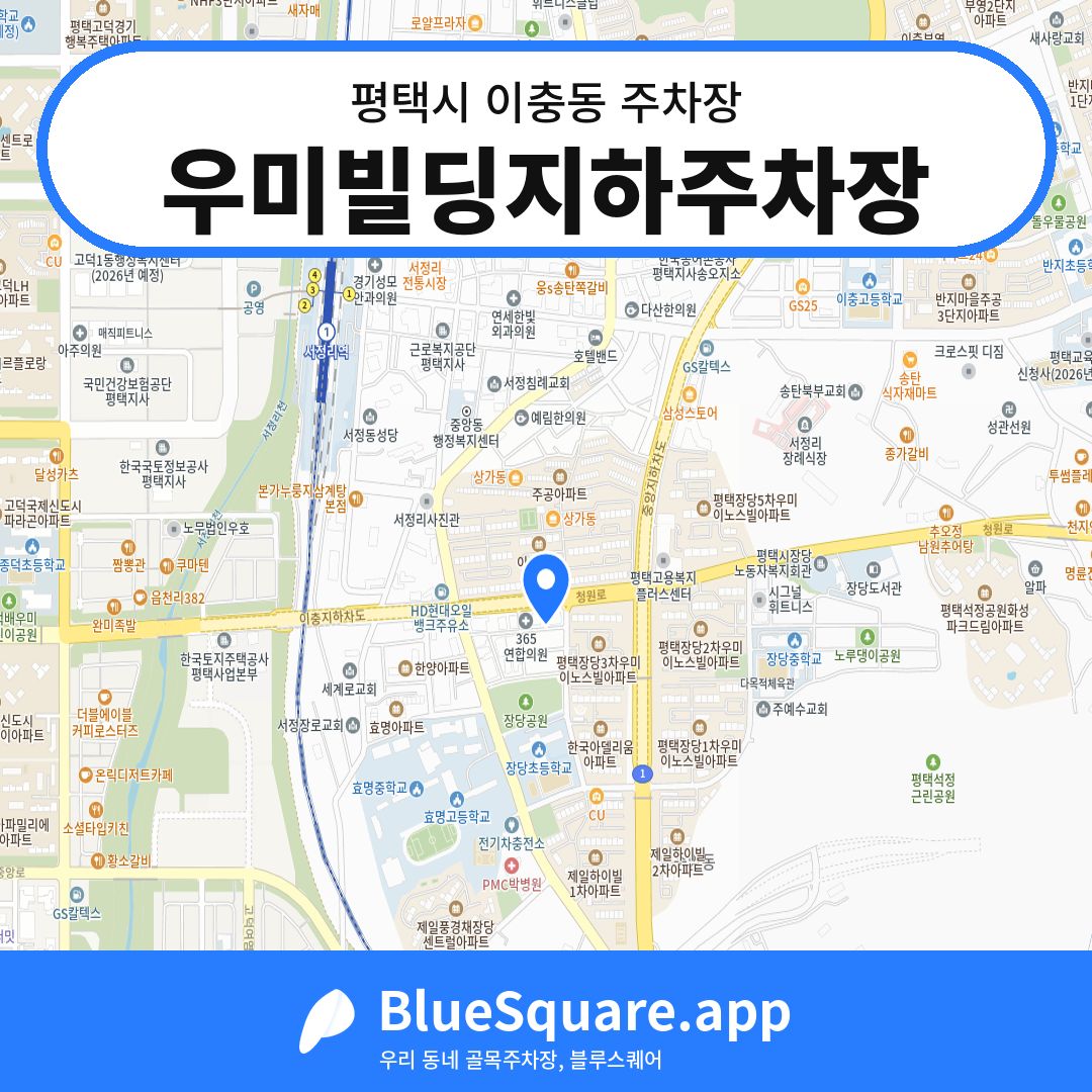 우미빌딩지하주차장 위치 지도 — 경기 평택시 이충동 | 블루스퀘어 주차