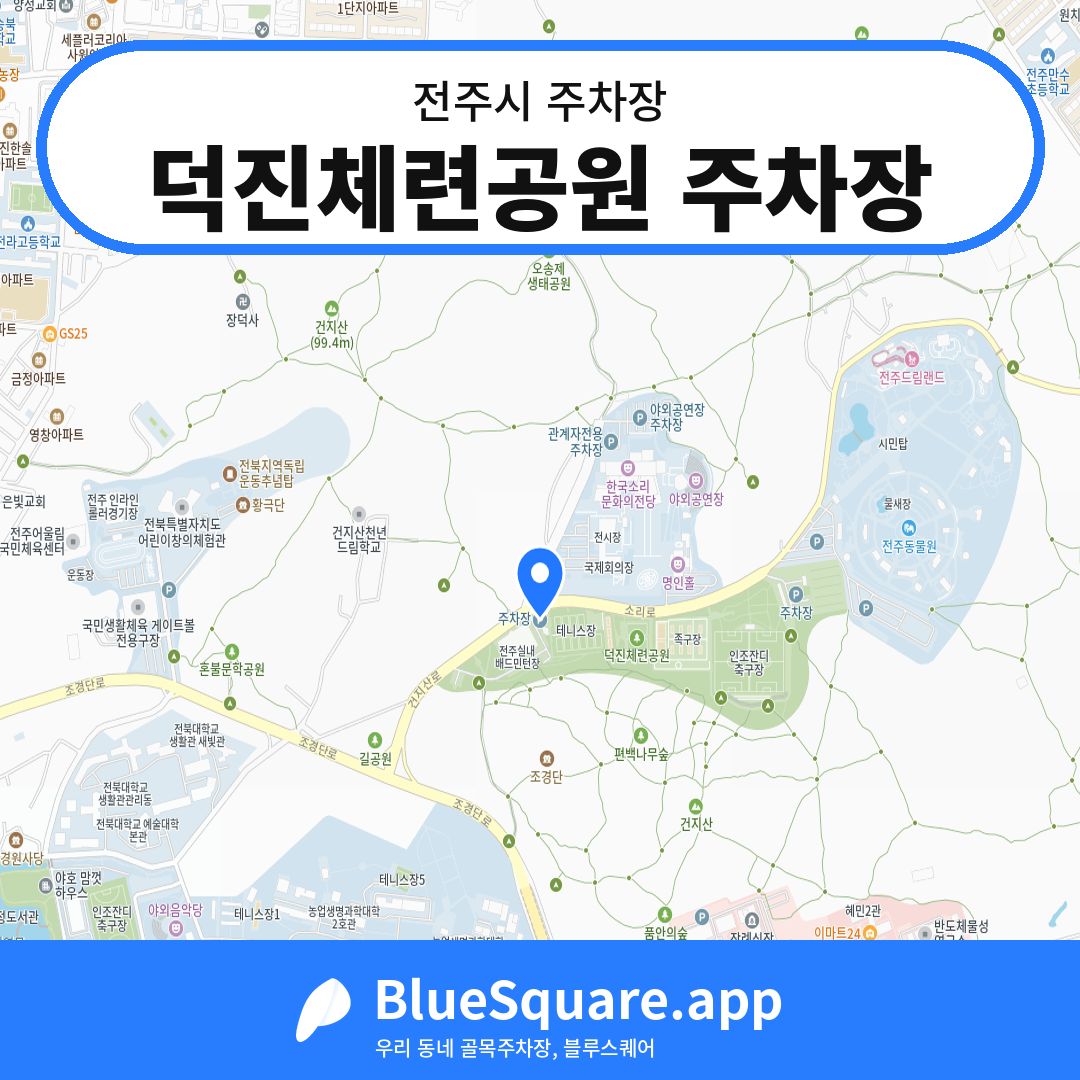 덕진체련공원 주차장 위치 지도 — 전북 전주시 | 블루스퀘어 주차