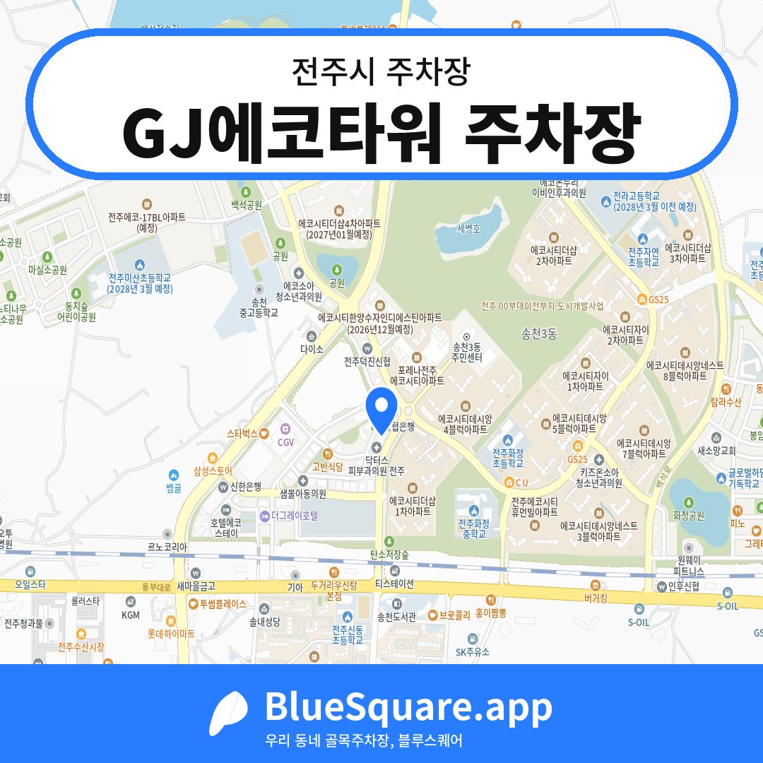 GJ에코타워 주차장 위치 지도 — 전북 전주시 | 블루스퀘어 주차