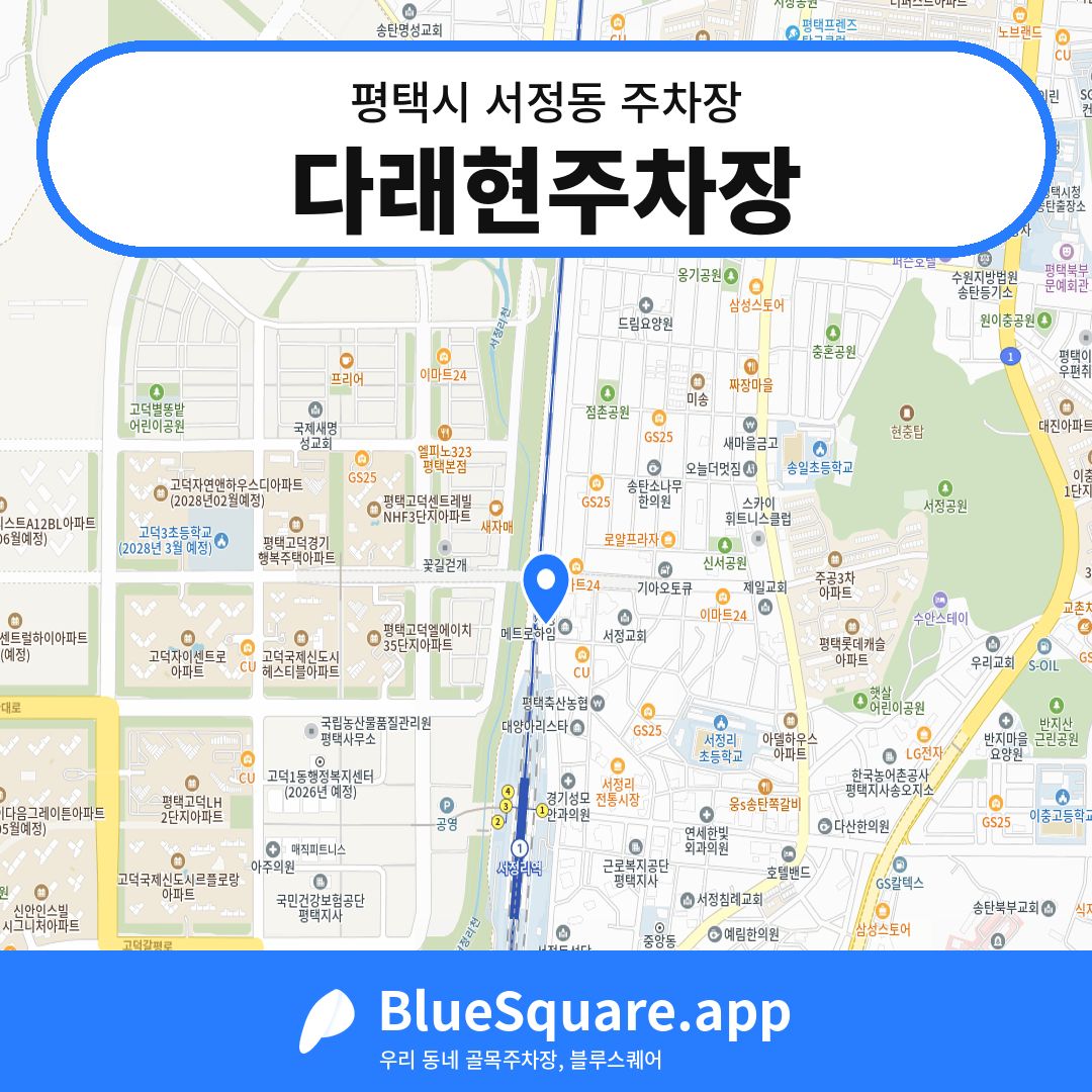 다래현주차장 위치 지도 — 경기 평택시 서정동 | 블루스퀘어 주차