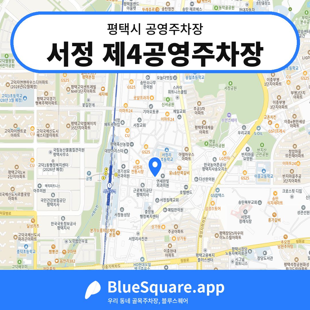서정 제4공영주차장 위치 지도 — 경기 평택시 | 블루스퀘어 주차