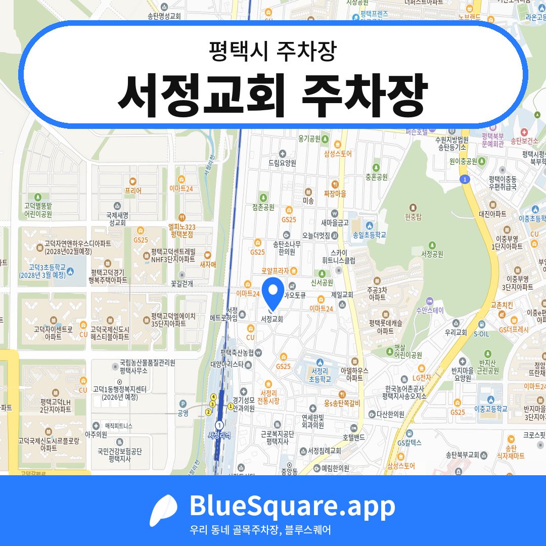 서정교회 주차장 위치 지도 — 경기 평택시 | 블루스퀘어 주차