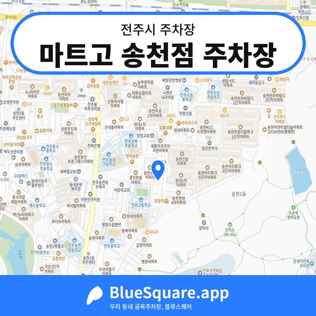 마트고 송천점 주차장 위치 지도 — 전북 전주시 | 블루스퀘어 주차