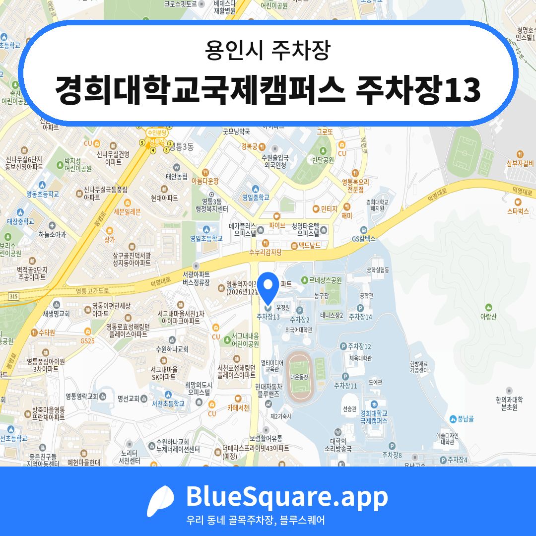 경희대학교국제캠퍼스 주차장13 위치 지도 — 경기 용인시 | 블루스퀘어 주차