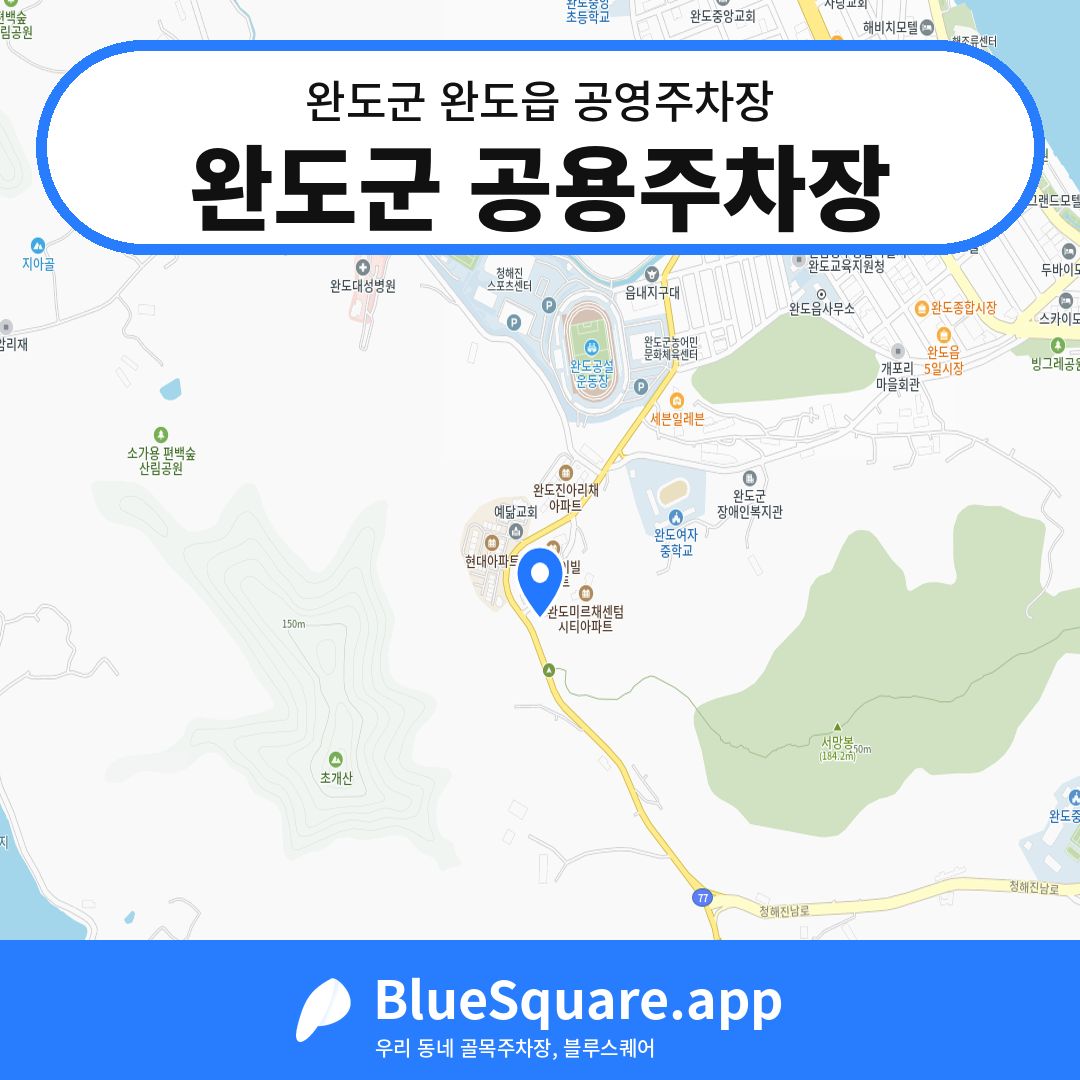 완도군 공용주차장 위치 지도 — 전남 완도군 완도읍 | 블루스퀘어 주차
