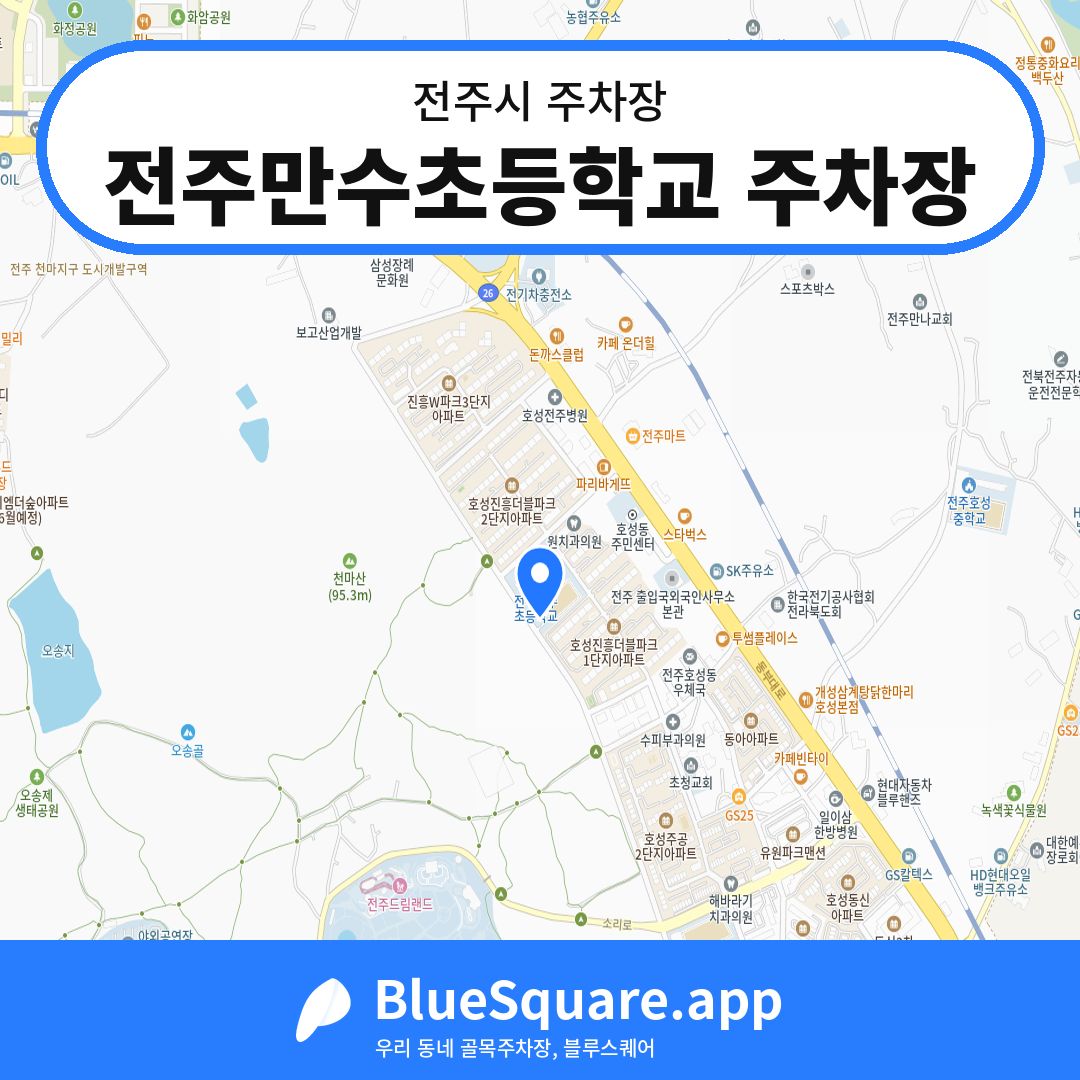 전주만수초등학교 주차장 위치 지도 — 전북 전주시 | 블루스퀘어 주차