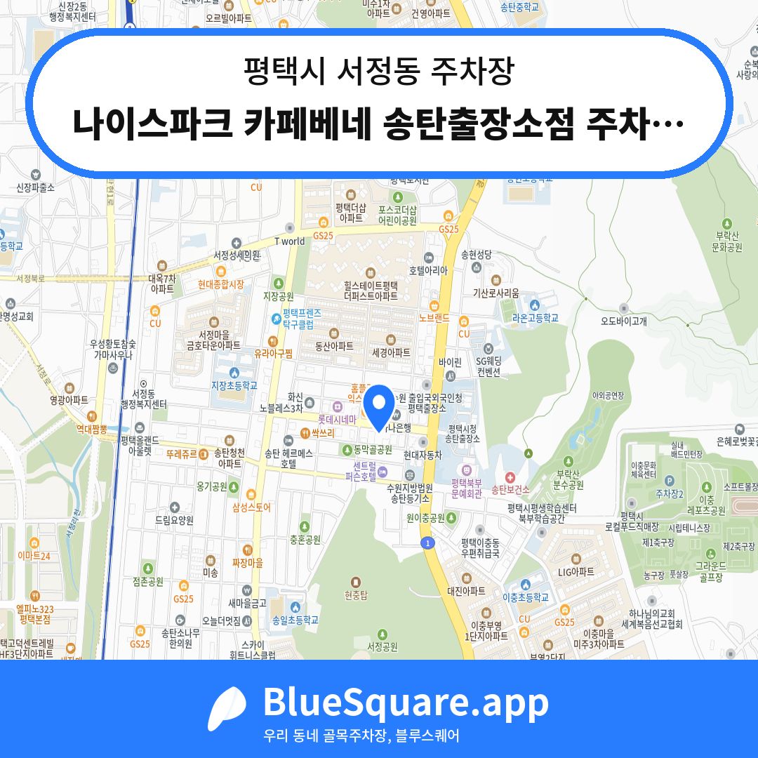 나이스파크 카페베네 송탄출장소점 주차장 위치 지도 — 경기 평택시 서정동 | 블루스퀘어 주차