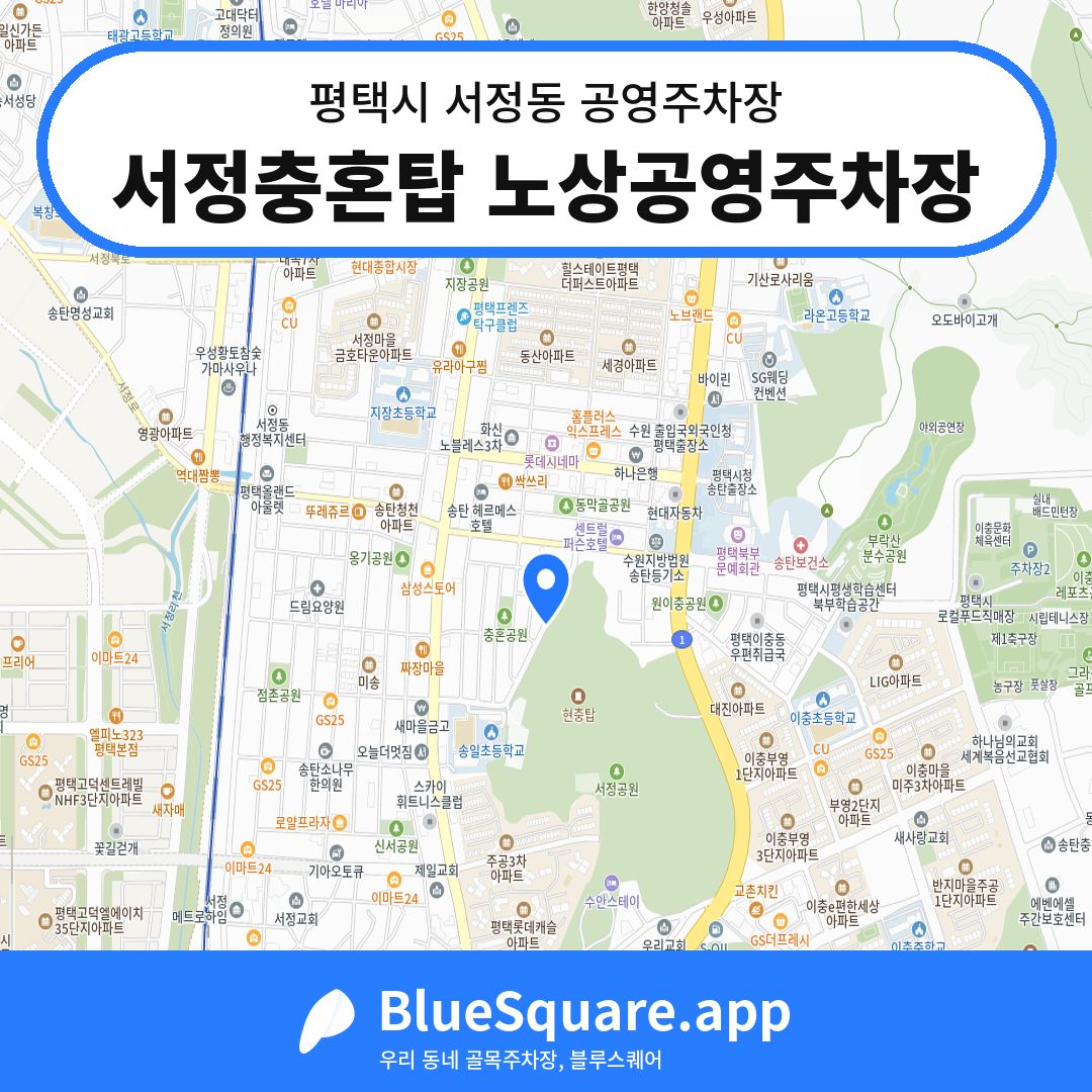 서정충혼탑 노상공영주차장 위치 지도 — 경기 평택시 서정동 | 블루스퀘어 주차